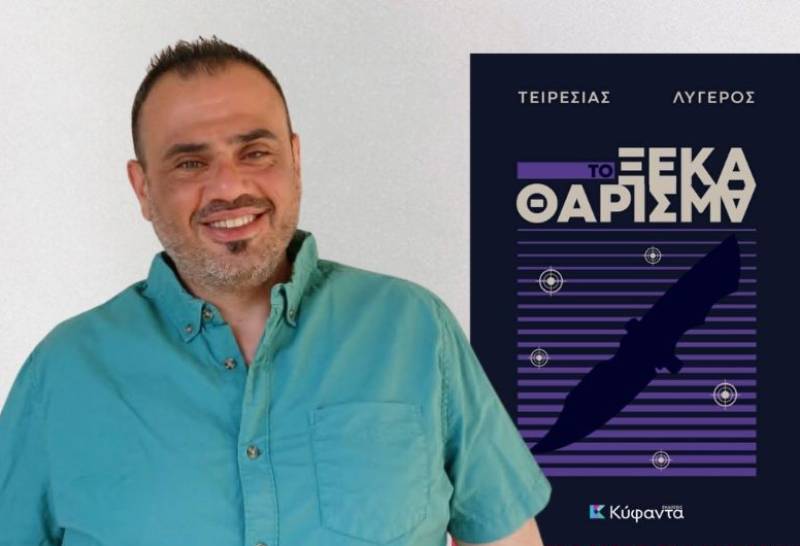Ο Τειρεσίας Λυγερός στην “Ε” με αφορμή “Το ξεκαθάρισμα”: "Ολοι είμαστε λίγο-πολύ και θύματα και δράστες"