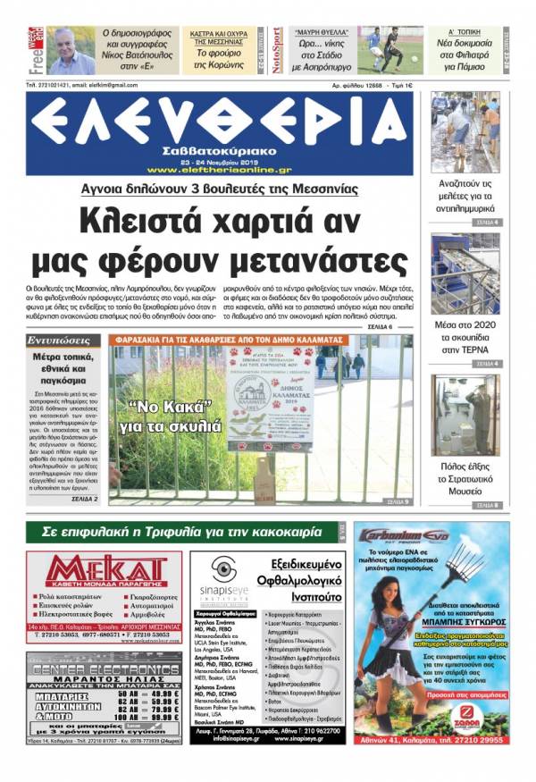 &quot;Ελευθερία Σαββατοκύριακο&quot; 23-24 Νοεμβρίου 2019