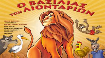 "Ο βασιλιάς των λιονταριών" αύριο στην Καλαμάτα