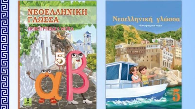 Νέα σχολικά εγχειρίδια της νεοελληνικής γλώσσας στην εμπόλεμη Ουκρανία