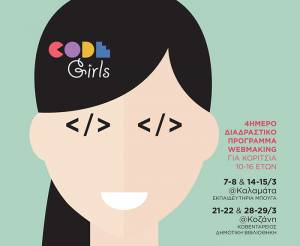 CodeGirls: Πρόγραμμα για κορίτσια - δημιουργούς στο Ιντερνετ