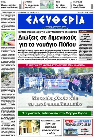 &quot;Ελευθερία&quot; - Παρασκευή 7 Νοεμβρίου 2025