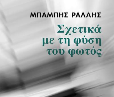 «Σχετικά με τη φύση του φωτός» - Το νέο μυθιστόρημα του Μπάμπη Ράλλη