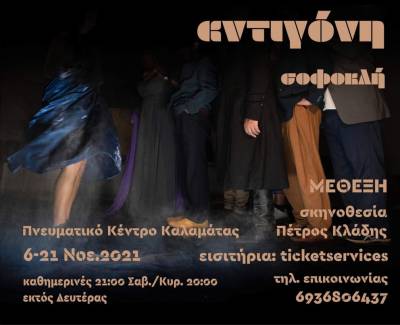 Την “Αντιγόνη” του Σοφοκλή ανεβάζει η “Μέθεξη”