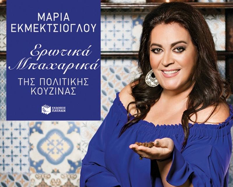 Μαρία Εκμεκτσίογλου: “Ερωτικά μπαχαρικά, της Πολίτικης Κουζίνας”
