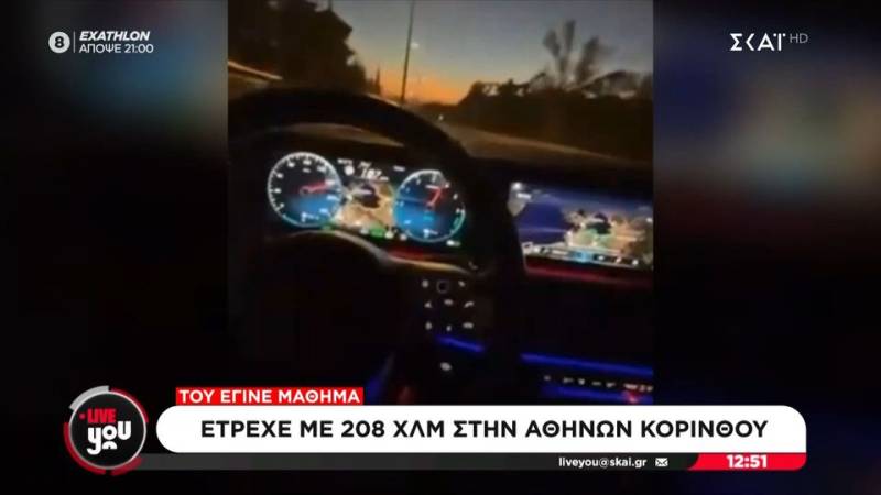 Συνελήφθη 29χρονος που οδηγούσε με 208 χλμ./ώρα στην Αθηνών-Κορίνθου (βίντεο)