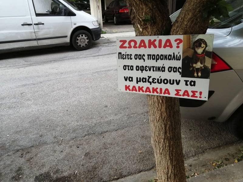 Ταμπέλα με χιούμορ και... νόημα