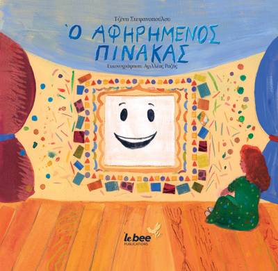 "Ο αφηρημένος πίνακας" της Τζένης Στεφανοπούλου