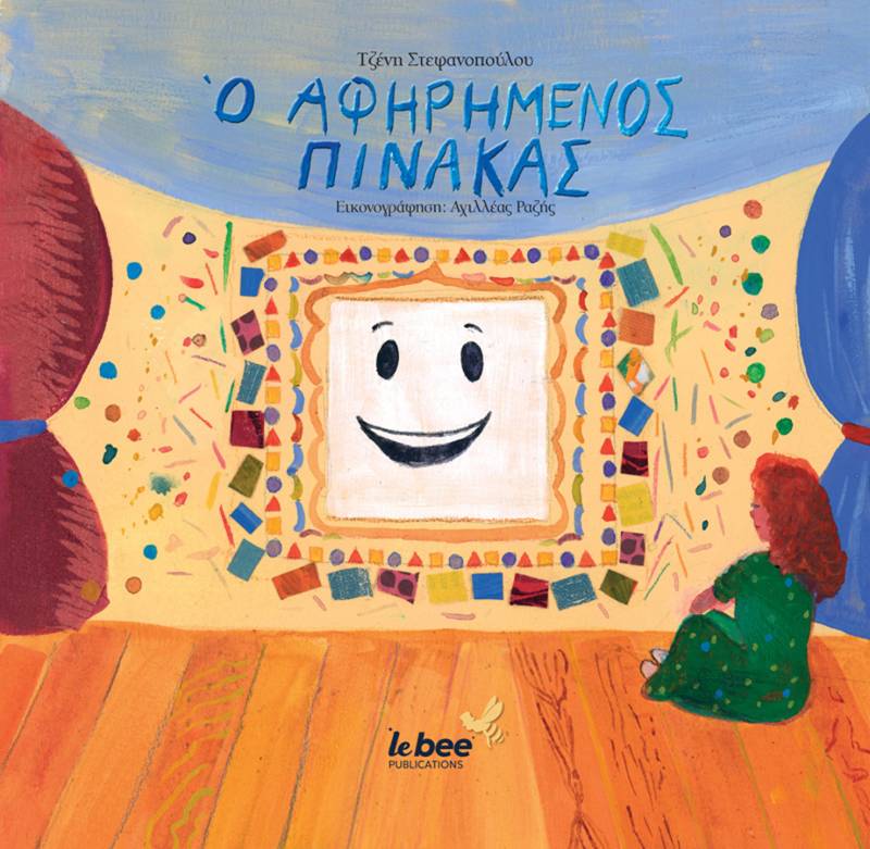 "Ο αφηρημένος πίνακας" της Τζένης Στεφανοπούλου