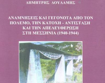 Βιβλίο του Δ. Δουλάμη: «Αναμνήσεις και γεγονότα από τον Πόλεμο, την Κατοχή, την Αντίσταση και την Απελευθέρωση στη Μεσσηνία»