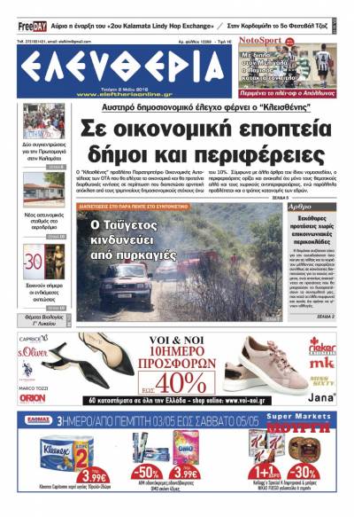 &quot;Ελευθερία&quot; - Τετάρτη 2 Μαΐου 2018