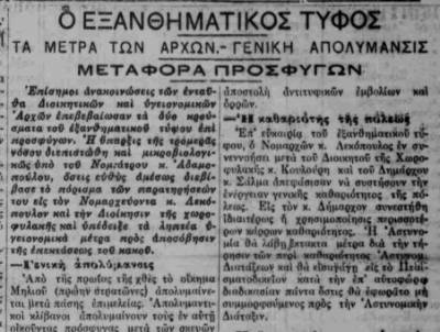 Επί Τάπητος: 1925: Εξανθηματικός τύφος, απομόνωση και απομάκρυνση προσφύγων...