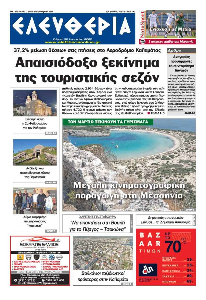 &quot;Ελευθερία&quot; - Πέμπτη 30 Ιανουαρίου 2025