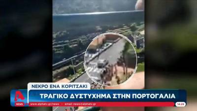 Τραγικό δυστύχημα στην Πορτογαλία