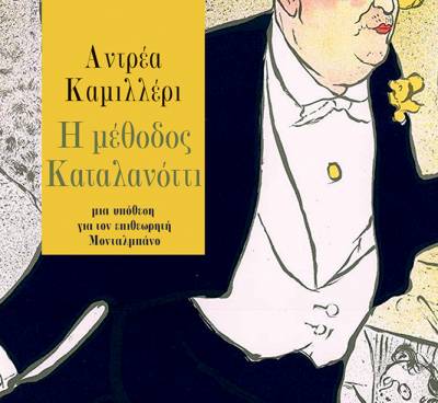 “Η μέθοδος Καταλανόττι” Αντρέα Καμιλλέρι I Εκδόσεις Πατάκη