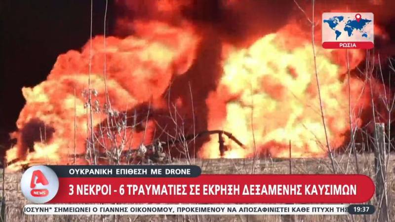 Ουκρανική επίθεση με drone – 3 νεκροί – τραυματίες σε έκρηξη δεξαμενής καυσίμων (βίντεο)