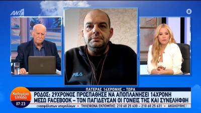 Ρόδος: 29χρονος προσπάθησε να αποπλανήσει 14χρονη μέσω facebook