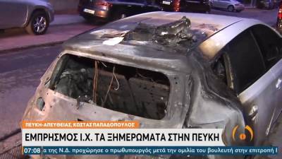 Πεύκη: Εμπρησμός στο αυτοκίνητο της Ελένης Ζαρούλια (βίντεο)