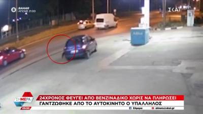 Έφυγε από βενζινάδικο χωρίς να πληρώσει - Γαντζώθηκε από το αυτοκίνητο ο υπάλληλος (βίντεο)