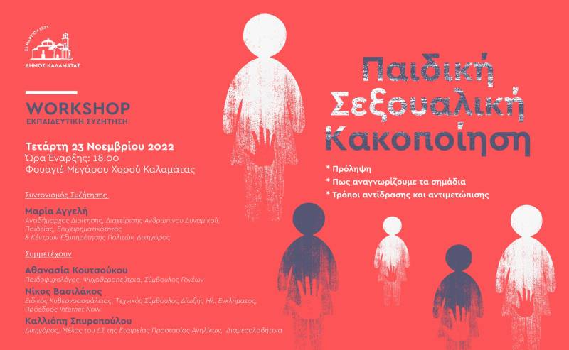 Συζήτηση για την παιδική σεξουαλική κακοποίηση