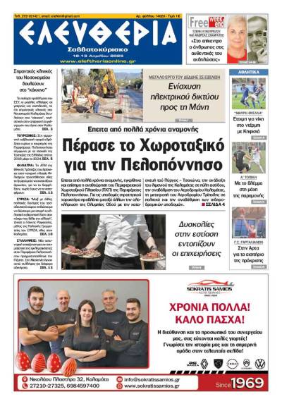 &quot;Ελευθερία Σαββατοκύριακο&quot; 12-13 Απριλίου 2025