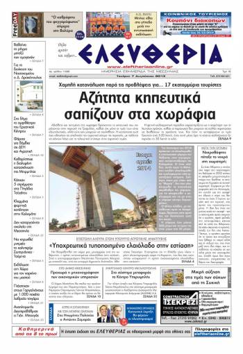 Ελευθερία Τετάρτη 7 Aυγούστου 2013