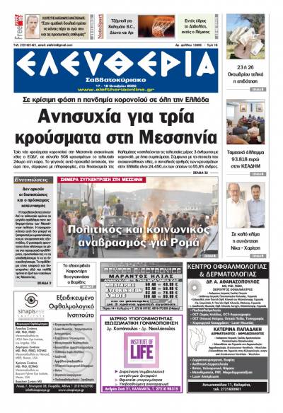 &quot;Ελευθερία Σαββατοκύριακο&quot; 17-18 Οκτωβρίου 2020