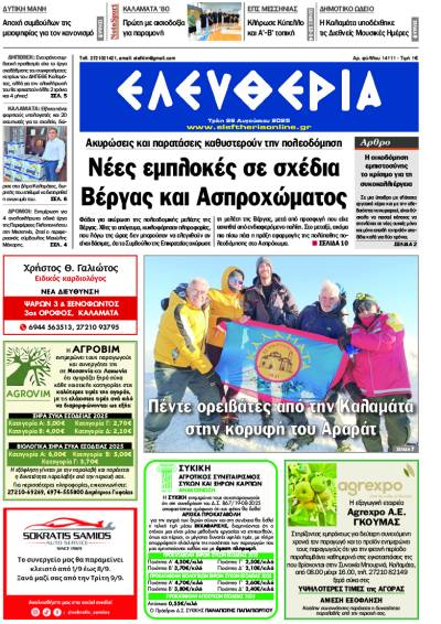 &quot;Ελευθερία&quot; - Τρίτη 26 Αυγούστου 2025