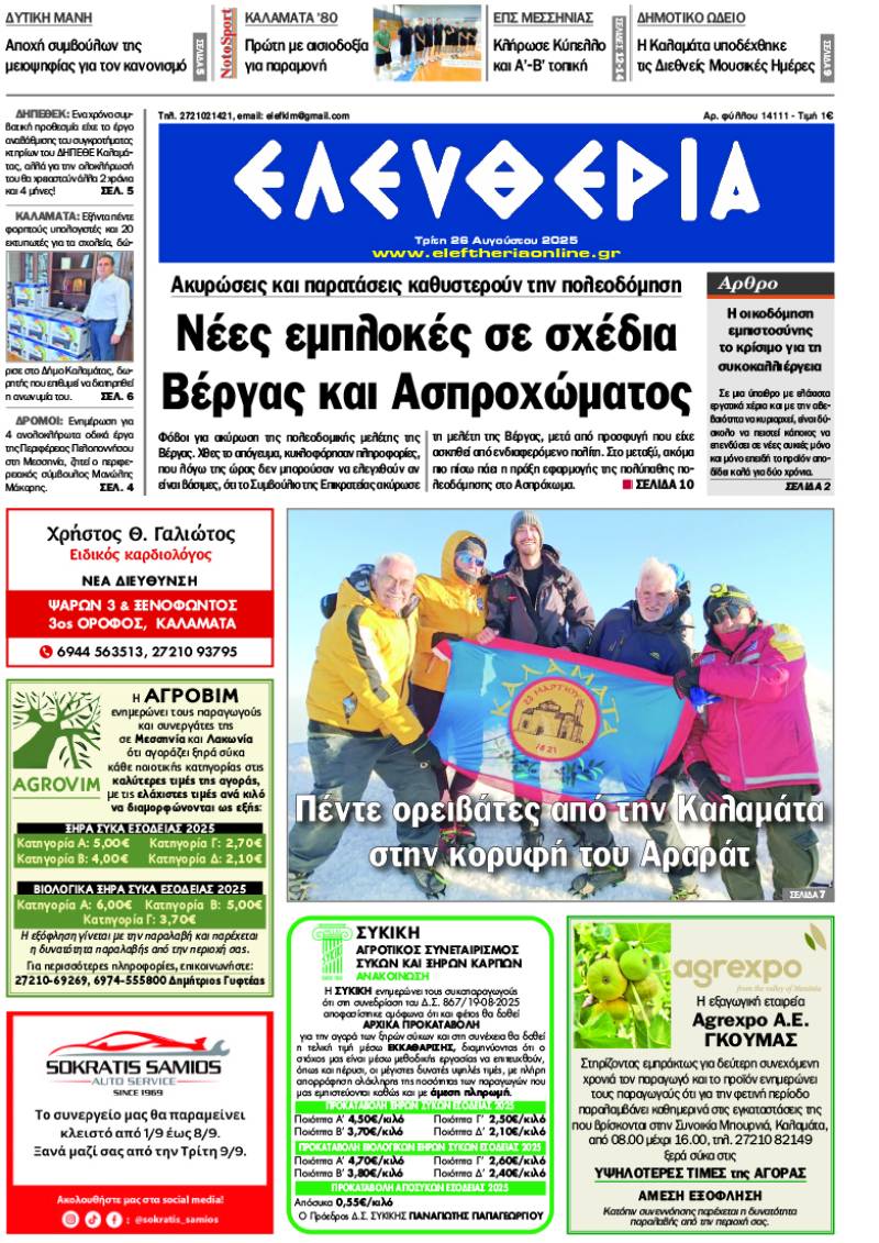 &quot;Ελευθερία&quot; - Τρίτη 26 Αυγούστου 2025