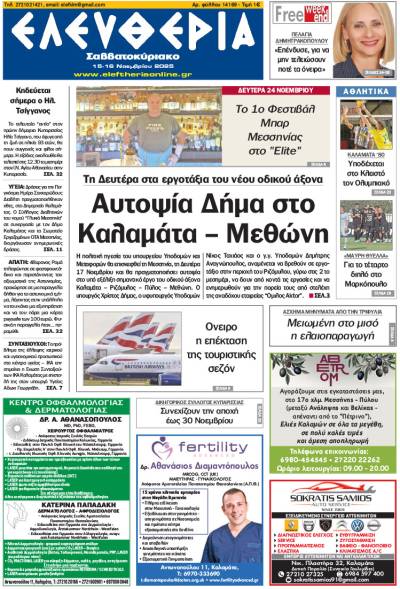 “Ελευθερία Σαββατοκύριακο&quot; 15-16 Νοεμβρίου 2025