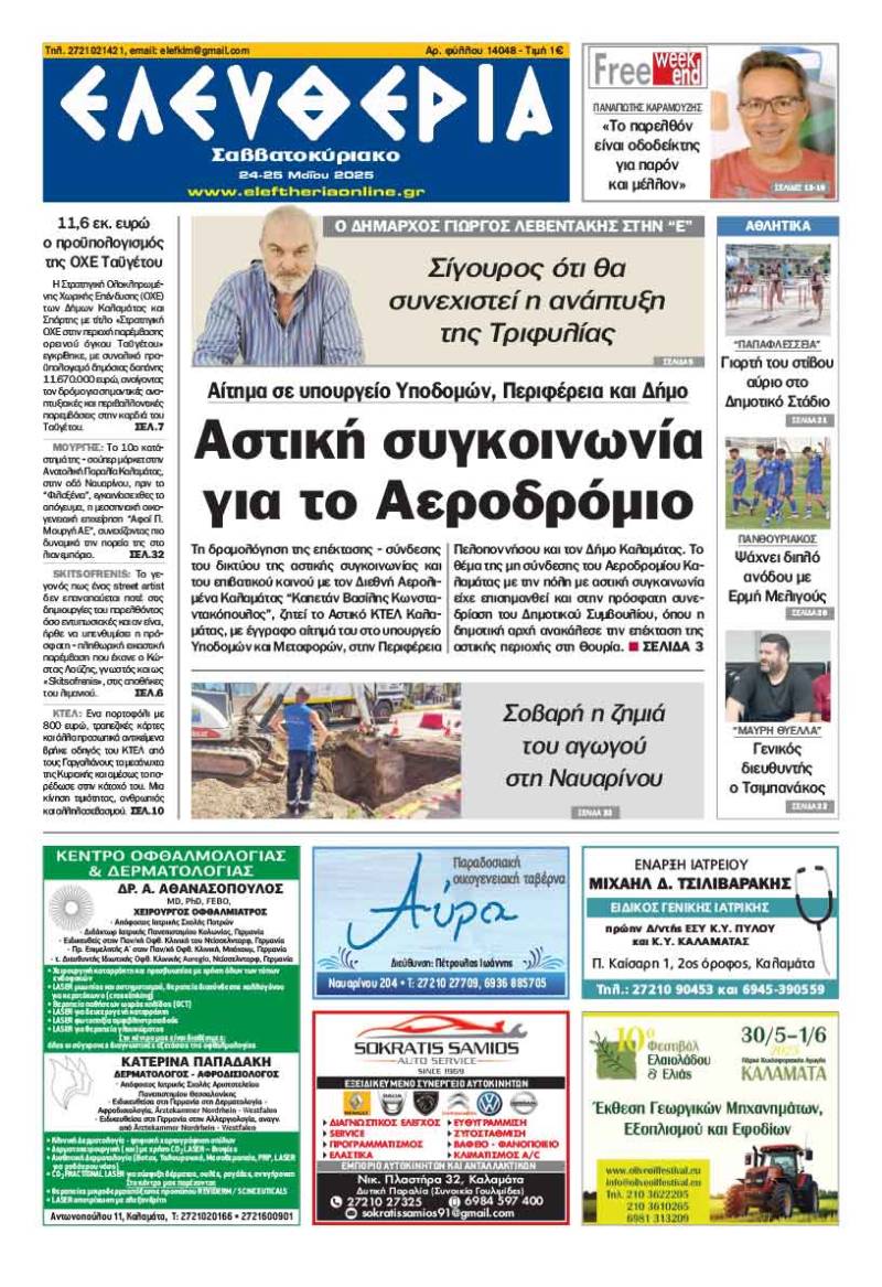 &quot;Ελευθερία Σαββατοκύριακο&quot; 24-25 Μαΐου 2025