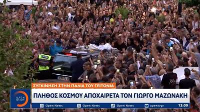 Γιώργος Μαζωνάκης: Συγκινητικές στιγμές και εξαιρετικά φορτισμένο κλίμα στη λαϊκή αγρυπνία στη γειτονιά του