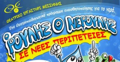 Θεατρικό Εργαστήρι Μεσσήνης: Θεατροπαιδαγωγικό πρόγραμμα ευαισθητοποίησης για το νερό