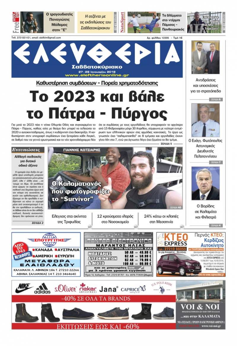 &quot;Ελευθερία Σαββατοκύριακο&quot; 27-28 Ιανουαρίου 2018