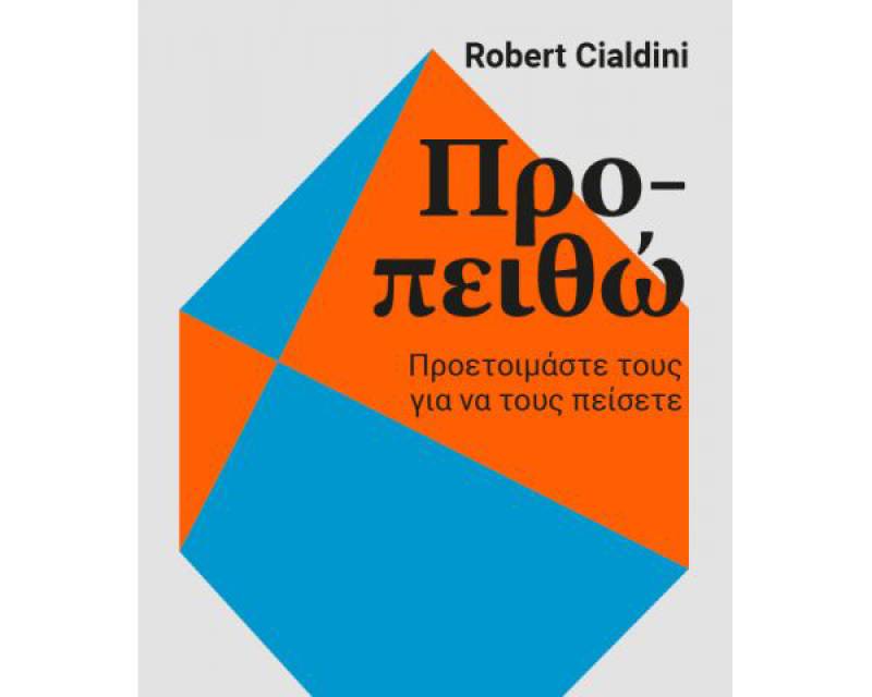 “Προ-πειθώ” του Ρόμπερτ Τσαλντίνι 