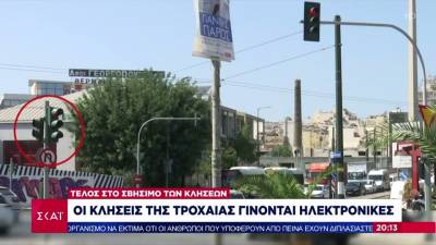 Οι κλήσεις της τροχαίας γίνονται ηλεκτρονικές