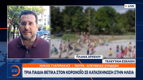 Τρία παιδιά θετικά στον κορονοϊό σε κατασκήνωση στην Ηλεία (Βίντεο)