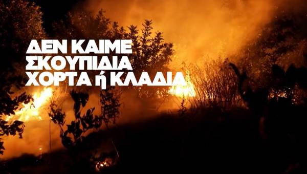 «Δεν παίζουμε με τη φωτιά»: To καινούργιο σποτ της Πολιτικής Προστασίας (Βίντεο)
