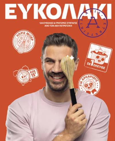 &quot;Ευκολάκι&quot; του Ακη Πετρετζίκη