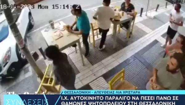 Θεσσαλονίκη: Αυτοκίνητο τράκαρε μπροστά σε ψητοπωλείο την ώρα που έτρωγαν θαμώνες (Βίντεο)