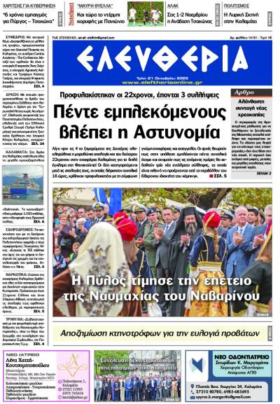 &quot;Ελευθερία&quot; - Τρίτη 21 Οκτωβρίου 2025