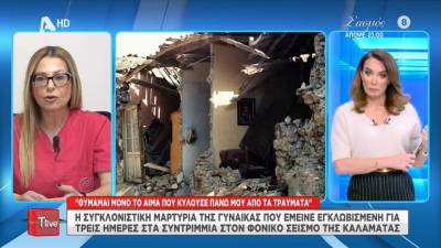 Έμεινε εγκλωβισμένη για 3 ημέρες στον σεισμό της Καλαμάτας - «Το μωρό μου ήταν 6 μηνών στην κούνια» (βίντεο)