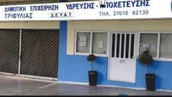 Οικονομική ενίσχυση ζητά η ΔΕΥΑ Τριφυλίας