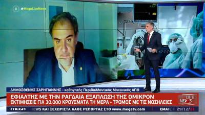 Σαρηγιάννης: Την πρώτη εβδομάδα του 2022 μπορεί να έχουμε 60.000 κρούσματα (Βίντεο)