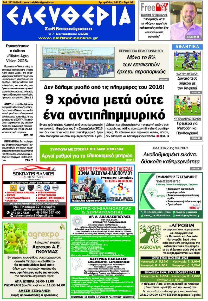 &quot;Ελευθερία Σαββατοκύριακο&quot; 6-7 Σεπτεμβρίου 2025