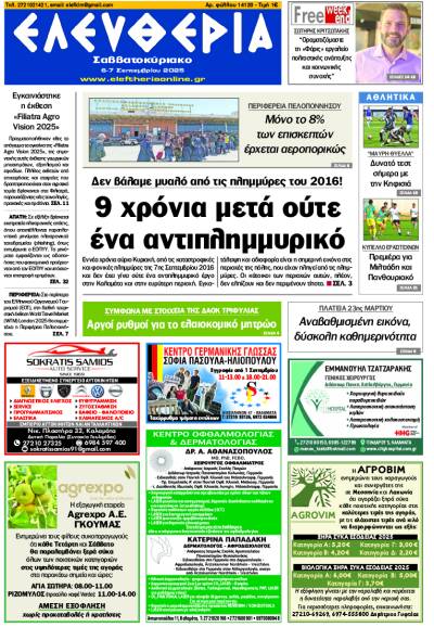 "Ελευθερία Σαββατοκύριακο" 6-7 Σεπτεμβρίου 2025