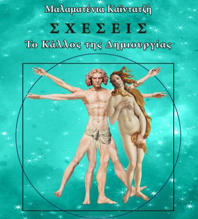 Μαλαματένια Καϊντατζή: &quot;Σχέσεις - Το Κάλλος της Δημιουργίας&quot;