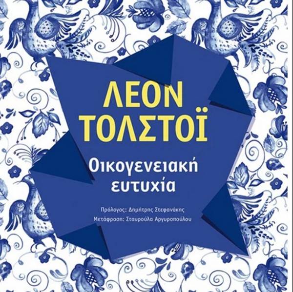 Λέων Τολστόι: Οικογενειακή ευτυχία Ι Εκδόσεις Μεταίχμιο