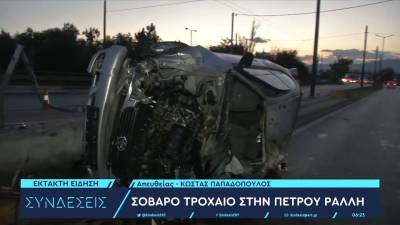 Σοβαρό τροχαίο στην Πέτρου Ράλλη – Αναποδογύρισε αυτοκίνητο και έπεσε στο αντίθετο ρεύμα