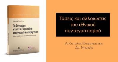 Νέο βιβλίο του Μεσσήνιου νομικού Απόστολου Βλαχογιάννη